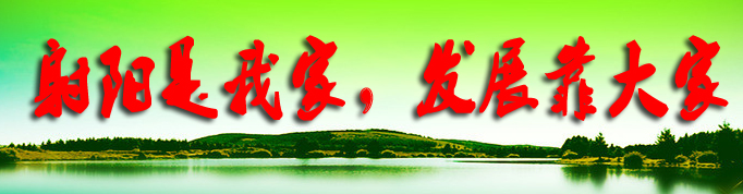 射陽是我家,發展靠大家.jpg
